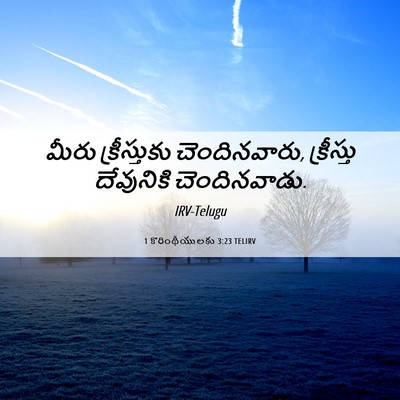 Picture 06 - 1 కొరింథీయులకు 3:23 TELIRV - మీరు క్రీస్తుకు - Bible Verse Picture