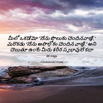 Picture 06 - 1 కొరింథీయులకు 3:4 TELIRV - మీలో ఒకడేమో “నేను - Bible Verse Picture