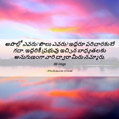 Picture 06 - 1 కొరింథీయులకు 3:5 TELIRV - అపొల్లో ఎవరు? పౌలు - Bible Verse Picture