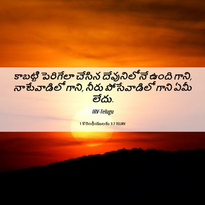 Picture 06 - 1 కొరింథీయులకు 3:7 TELIRV - కాబట్టి పెరిగేలా - Bible Verse Picture