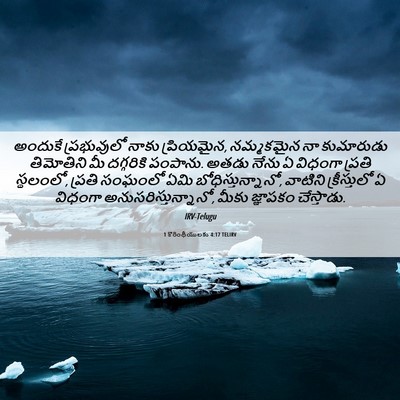 Picture 06 - 1 కొరింథీయులకు 4:17 TELIRV - అందుకే ప్రభువులో - Bible Verse Picture