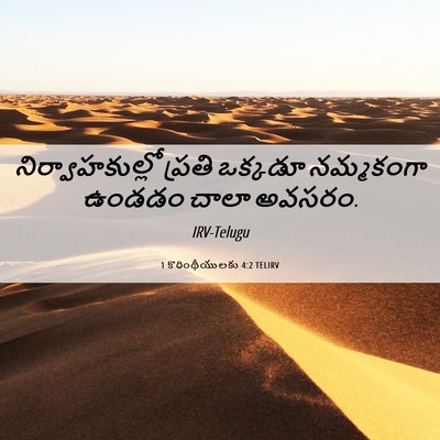 Picture 06 - 1 కొరింథీయులకు 4:2 TELIRV - నిర్వాహకుల్లో - Bible Verse Picture
