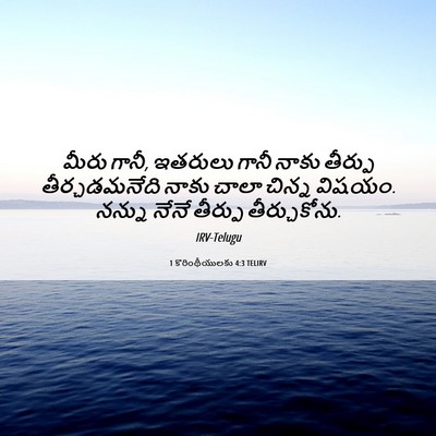 Picture 06 - 1 కొరింథీయులకు 4:3 TELIRV - మీరు గానీ, ఇతరులు - Bible Verse Picture