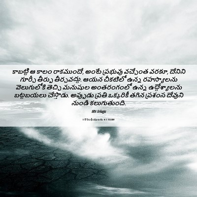 Picture 06 - 1 కొరింథీయులకు 4:5 TELIRV - కాబట్టి ఆ కాలం - Bible Verse Picture