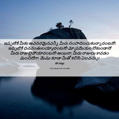 Picture 06 - 1 కొరింథీయులకు 4:8 TELIRV - ఇప్పటికే మీకు - Bible Verse Picture