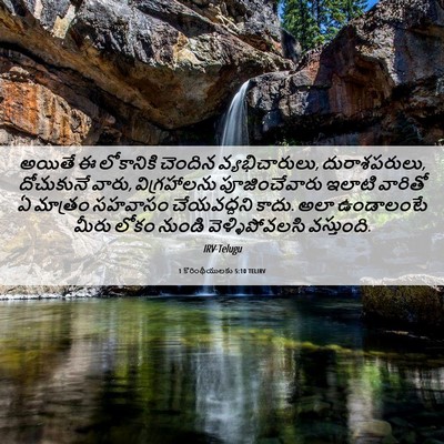 Picture 06 - 1 కొరింథీయులకు 5:10 TELIRV - అయితే ఈ లోకానికి - Bible Verse Picture