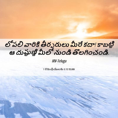Picture 06 - 1 కొరింథీయులకు 5:13 TELIRV - లోపలి వారికి - Bible Verse Picture