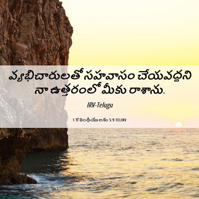 Picture 06 - 1 కొరింథీయులకు 5:9 TELIRV - వ్యభిచారులతో - Bible Verse Picture