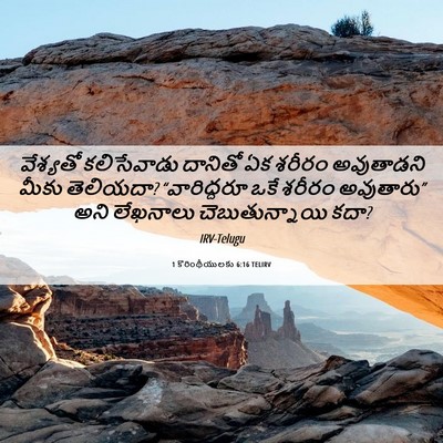 Picture 06 - 1 కొరింథీయులకు 6:16 TELIRV - వేశ్యతో కలిసేవాడు - Bible Verse Picture