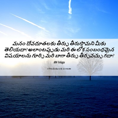 Picture 06 - 1 కొరింథీయులకు 6:3 TELIRV - మనం దేవదూతలకు - Bible Verse Picture