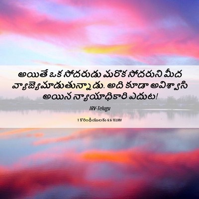 Picture 06 - 1 కొరింథీయులకు 6:6 TELIRV - అయితే ఒక సోదరుడు - Bible Verse Picture