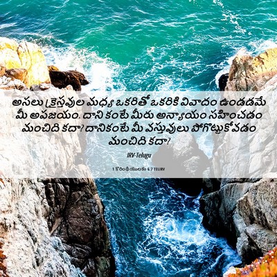 Picture 06 - 1 కొరింథీయులకు 6:7 TELIRV - అసలు క్రైస్తవుల - Bible Verse Picture