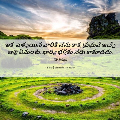 Picture 06 - 1 కొరింథీయులకు 7:10 TELIRV - ఇక పెళ్ళయిన - Bible Verse Picture