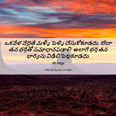 Picture 06 - 1 కొరింథీయులకు 7:11 TELIRV - ఒకవేళ వేరైతే - Bible Verse Picture