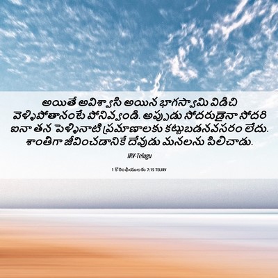 Picture 06 - 1 కొరింథీయులకు 7:15 TELIRV - అయితే అవిశ్వాసి - Bible Verse Picture