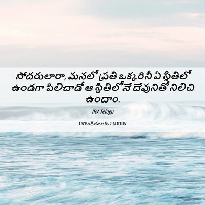 Picture 06 - 1 కొరింథీయులకు 7:24 TELIRV - సోదరులారా, మనలో - Bible Verse Picture