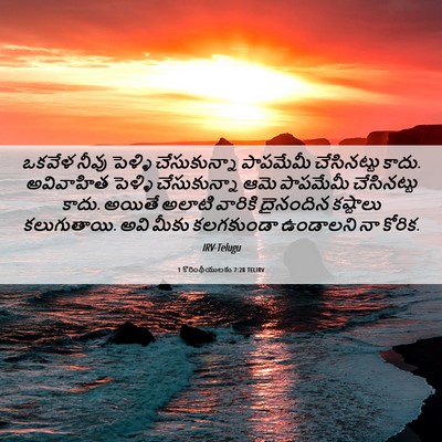 Picture 06 - 1 కొరింథీయులకు 7:28 TELIRV - ఒకవేళ నీవు పెళ్ళి - Bible Verse Picture