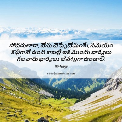 Picture 06 - 1 కొరింథీయులకు 7:29 TELIRV - సోదరులారా, నేను - Bible Verse Picture