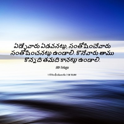 Picture 06 - 1 కొరింథీయులకు 7:30 TELIRV - ఏడ్చేవారు - Bible Verse Picture
