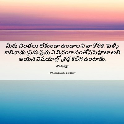 Picture 06 - 1 కొరింథీయులకు 7:32 TELIRV - మీరు చింతలు - Bible Verse Picture