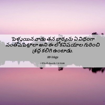 Picture 06 - 1 కొరింథీయులకు 7:33 TELIRV - పెళ్ళయిన వాడు తన - Bible Verse Picture