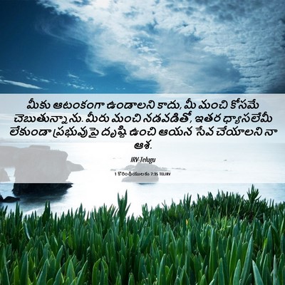 Picture 06 - 1 కొరింథీయులకు 7:35 TELIRV - మీకు ఆటంకంగా - Bible Verse Picture