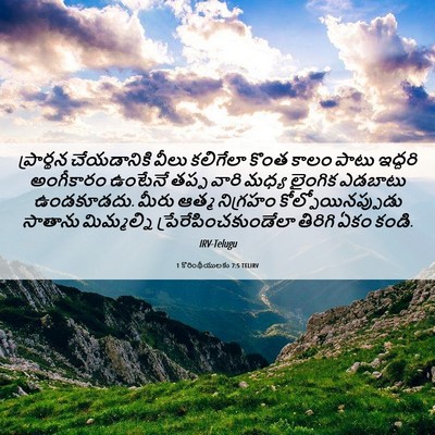 Picture 06 - 1 కొరింథీయులకు 7:5 TELIRV - ప్రార్థన - Bible Verse Picture