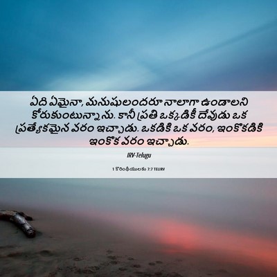 Picture 06 - 1 కొరింథీయులకు 7:7 TELIRV - ఏది ఏమైనా, - Bible Verse Picture