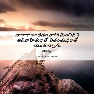 Picture 06 - 1 కొరింథీయులకు 7:8 TELIRV - నాలాగా ఉండడం - Bible Verse Picture