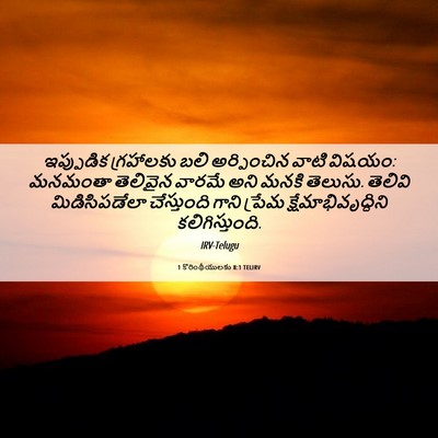 Picture 06 - 1 కొరింథీయులకు 8:1 TELIRV - ఇప్పుడిక గ్రహాలకు - Bible Verse Picture