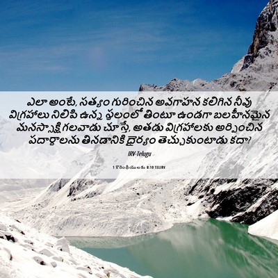 Picture 06 - 1 కొరింథీయులకు 8:10 TELIRV - ఎలా అంటే, సత్యం - Bible Verse Picture