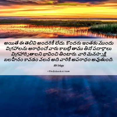 Picture 06 - 1 కొరింథీయులకు 8:7 TELIRV - అయితే ఈ తెలివి - Bible Verse Picture