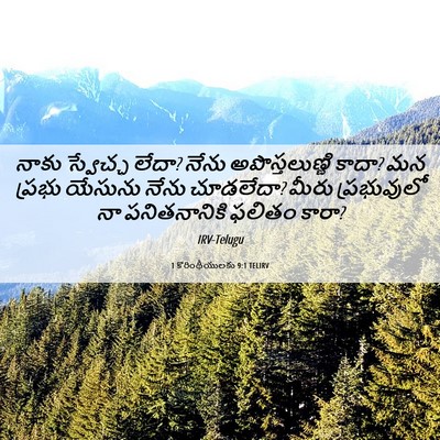 Picture 06 - 1 కొరింథీయులకు 9:1 TELIRV - నాకు స్వేచ్ఛ లేదా? - Bible Verse Picture