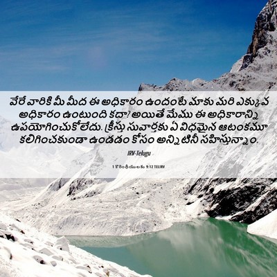 Picture 06 - 1 కొరింథీయులకు 9:12 TELIRV - వేరే వారికి మీ మీద - Bible Verse Picture