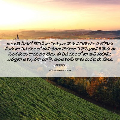 Picture 06 - 1 కొరింథీయులకు 9:15 TELIRV - అయితే వీటిలో - Bible Verse Picture