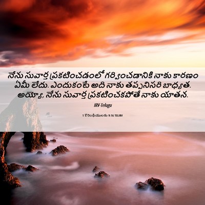 Picture 06 - 1 కొరింథీయులకు 9:16 TELIRV - నేను సువార్త - Bible Verse Picture