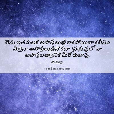 Picture 06 - 1 కొరింథీయులకు 9:2 TELIRV - నేను ఇతరులకి - Bible Verse Picture