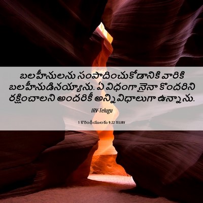 Picture 06 - 1 కొరింథీయులకు 9:22 TELIRV - బలహీనులను - Bible Verse Picture