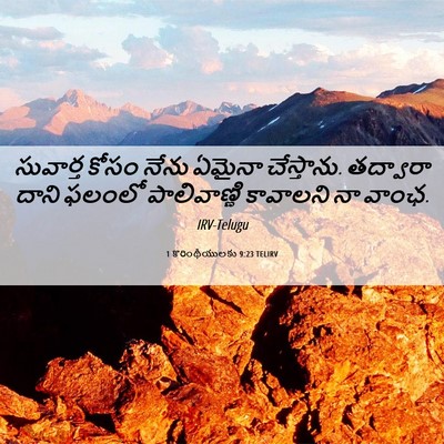Picture 06 - 1 కొరింథీయులకు 9:23 TELIRV - సువార్త కోసం నేను - Bible Verse Picture