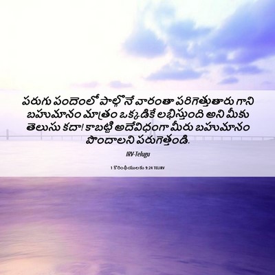 Picture 06 - 1 కొరింథీయులకు 9:24 TELIRV - పరుగు పందెంలో - Bible Verse Picture