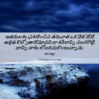 Picture 06 - 1 కొరింథీయులకు 9:27 TELIRV - ఇతరులకు - Bible Verse Picture