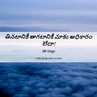 Picture 06 - 1 కొరింథీయులకు 9:4 TELIRV - తినటానికీ - Bible Verse Picture