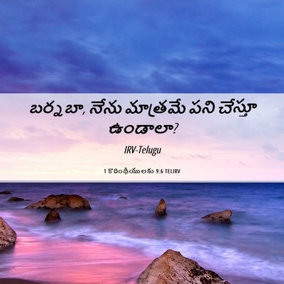Picture 06 - 1 కొరింథీయులకు 9:6 TELIRV - బర్నబా, నేను - Bible Verse Picture