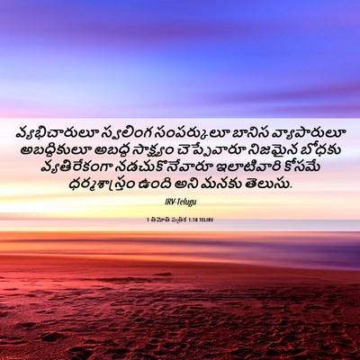 Picture 06 - 1 తిమోతి పత్రిక 1:10 TELIRV - వ్యభిచారులూ - Bible Verse Picture