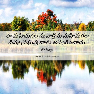 Picture 06 - 1 తిమోతి పత్రిక 1:11 TELIRV - ఈ మహిమగల - Bible Verse Picture