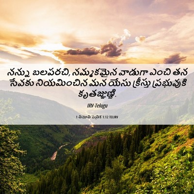 Picture 06 - 1 తిమోతి పత్రిక 1:12 TELIRV - నన్ను బలపరచి, - Bible Verse Picture