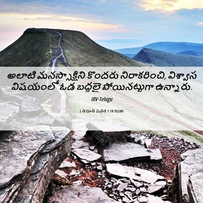 Picture 06 - 1 తిమోతి పత్రిక 1:19 TELIRV - అలాటి - Bible Verse Picture