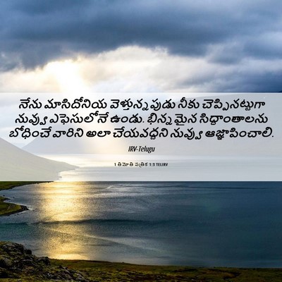 Picture 06 - 1 తిమోతి పత్రిక 1:3 TELIRV - నేను మాసిదోనియ - Bible Verse Picture