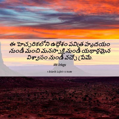 Picture 06 - 1 తిమోతి పత్రిక 1:5 TELIRV - ఈ హెచ్చరికలోని - Bible Verse Picture