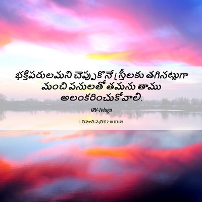 Picture 06 - 1 తిమోతి పత్రిక 2:10 TELIRV - భక్తిపరులమని - Bible Verse Picture